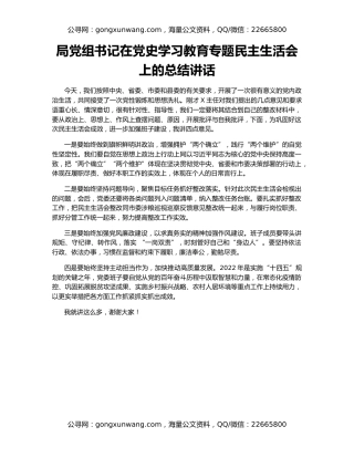 局党组书记在党史学习教育专题民主生活会上的总结讲话