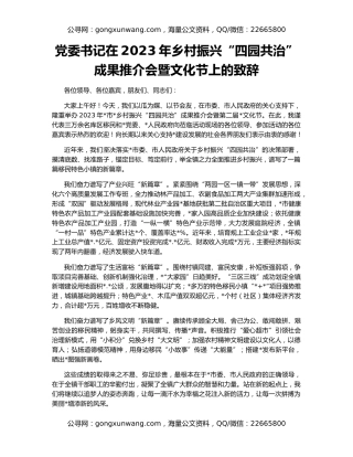 党委书记在2023年乡村振兴“四园共治”成果推介会暨文化节上的致辞