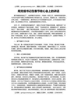 局党组书记在春节收心会上的讲话