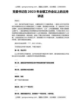 党委书记在2023年全镇工作会议上的主持讲话