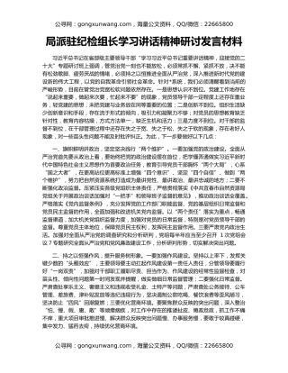 局派驻纪检组长学习讲话精神研讨发言材料