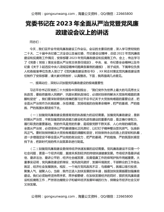 党委书记在2023年全面从严治党暨党风廉政建设会议上的讲话