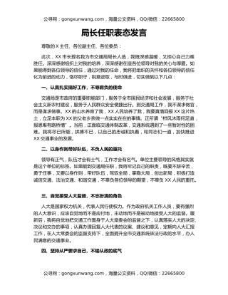 局长任职表态发言