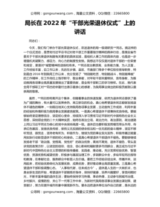 局长在2022年“干部光荣退休仪式”上的讲话