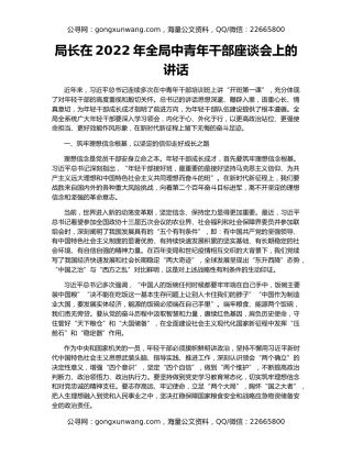 局长在2022年全局中青年干部座谈会上的讲话