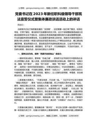 党委书记在2023年新任职科级领导干部宪法宣誓仪式暨集体廉政谈话活动上的讲话
