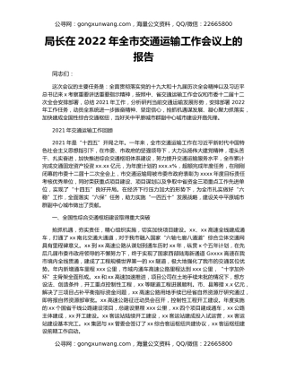 局长在2022年全市交通运输工作会议上的报告