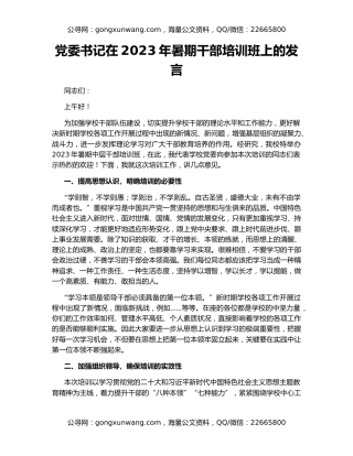 党委书记在2023年暑期干部培训班上的发言