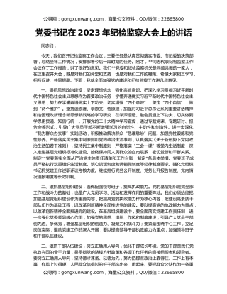 党委书记在2023年纪检监察大会上的讲话