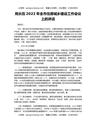 局长在2022年全市住房城乡建设工作会议上的讲话