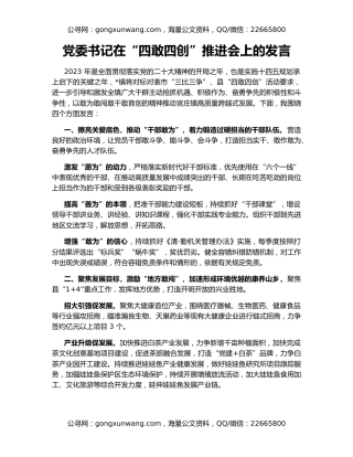 党委书记在“四敢四创”推进会上的发言