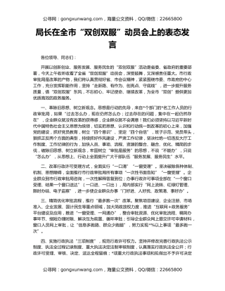 局长在全市“双创双服”动员会上的表态发言