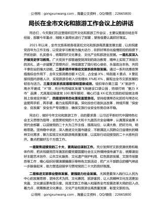 局长在全市文化和旅游工作会议上的讲话