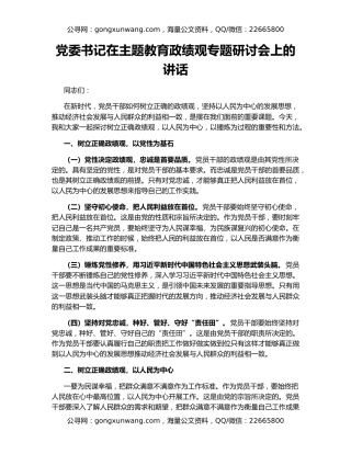 党委书记在主题教育政绩观专题研讨会上的讲话