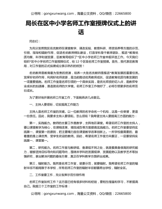 局长在区中小学名师工作室授牌仪式上的讲话