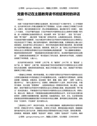 党委书记在主题教育读书班结束时的讲话