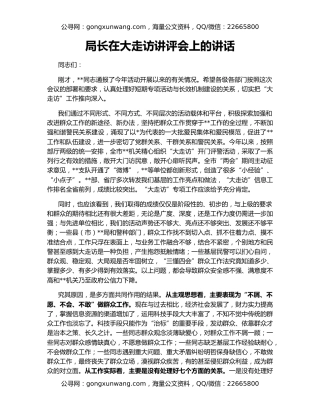 局长在大走访讲评会上的讲话