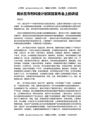 局长在市列科技计划项目发布会上的讲话