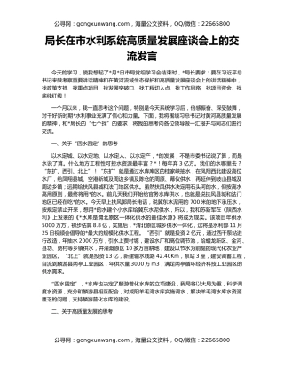 局长在市水利系统高质量发展座谈会上的交流发言