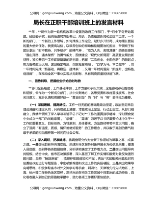 局长在正职干部培训班上的发言材料