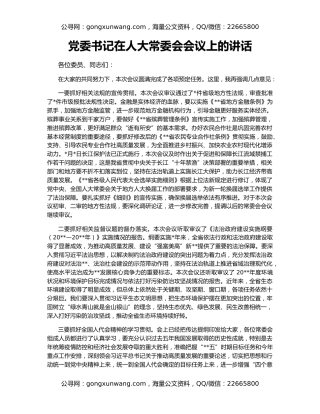 党委书记在人大常委会会议上的讲话