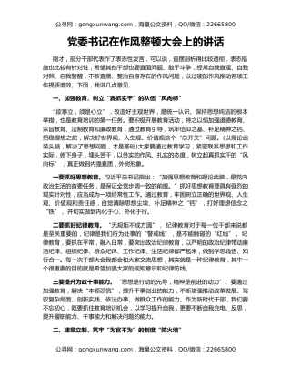 党委书记在作风整顿大会上的讲话