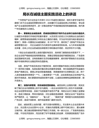 局长在诚信主题实践活动上的讲话