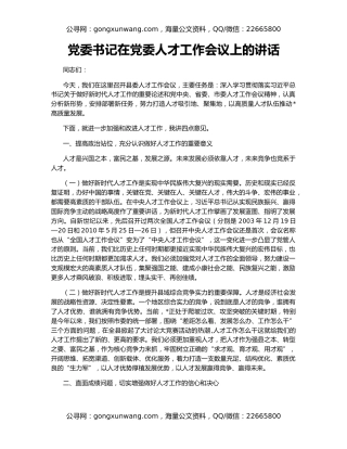 党委书记在党委人才工作会议上的讲话