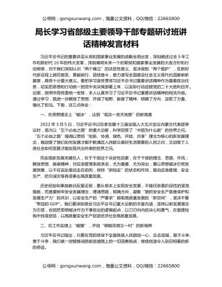 局长学习省部级主要领导干部专题研讨班讲话精神发言材料