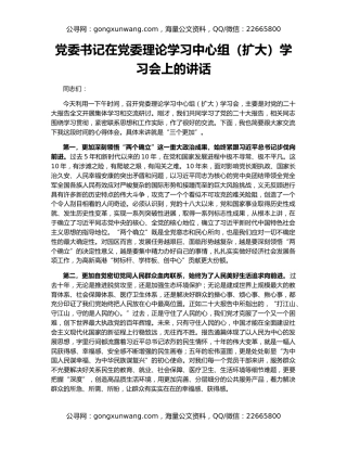 党委书记在党委理论学习中心组（扩大）学习会上的讲话