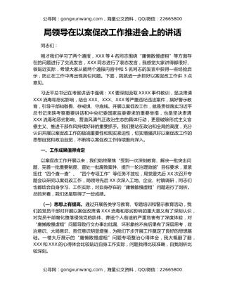 局领导在以案促改工作推进会上的讲话