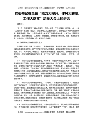党委书记在全镇“能力大提升、作风大转变、工作大落实”动员大会上的讲话