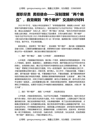 履职尽责  勇担使命——深刻理解“两个确立”，自觉做到“两个维护”交流研讨材料