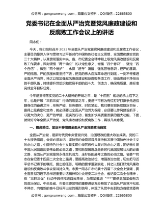 党委书记在全面从严治党暨党风廉政建设和反腐败工作会议上的讲话