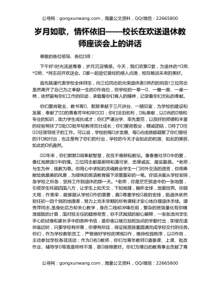 岁月如歌，情怀依旧——校长在欢送退休教师座谈会上的讲话