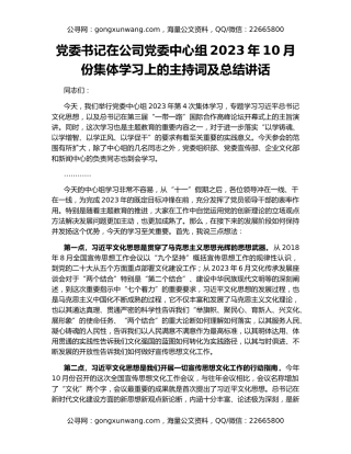 党委书记在公司党委中心组2023年10月份集体学习上的主持词及总结讲话