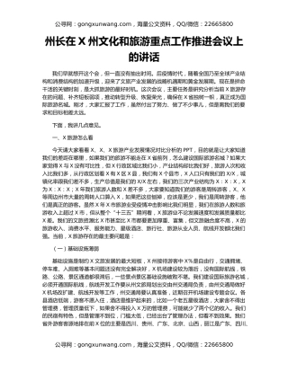 州长在X州文化和旅游重点工作推进会议上的讲话