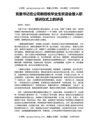 党委书记在公司新招收毕业生欢迎会暨入职培训仪式上的讲话
