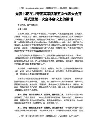 党委书记在共青团某学院第五次代表大会开幕式暨第一次全体会议上的讲话