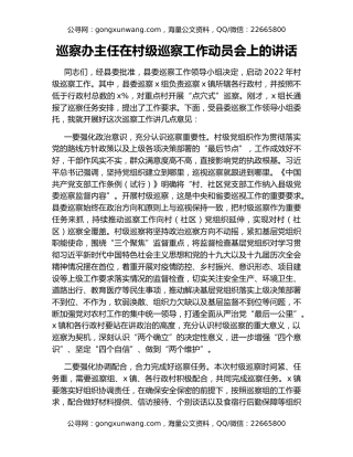 巡察办主任在村级巡察工作动员会上的讲话