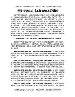 党委书记在农村工作会议上的讲话