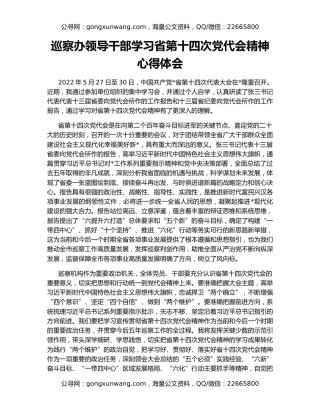 巡察办领导干部学习省第十四次党代会精神心得体会
