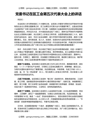党委书记在区工会第五次代表大会上的讲话