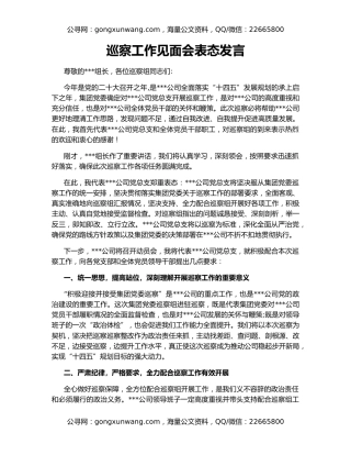 巡察工作见面会表态发言