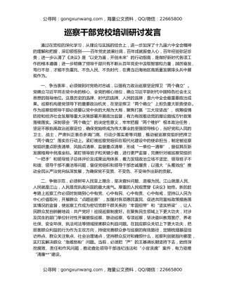 巡察干部党校培训研讨发言