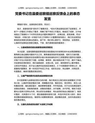 党委书记在县委巡察组巡察反馈会上的表态发言