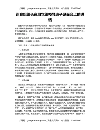 巡察组组长在局党组领导班子见面会上的讲话