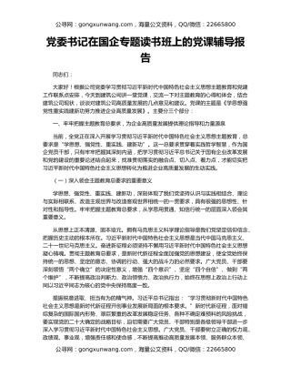 党委书记在国企专题读书班上的党课辅导报告