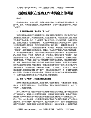 巡察组组长在巡察工作动员会上的讲话