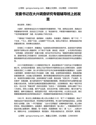 党委书记在大兴调查研究专题辅导班上的发言